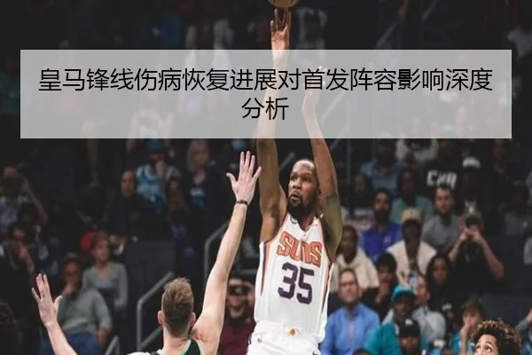 皇马锋线伤病恢复进展对首发阵容影响深度分析