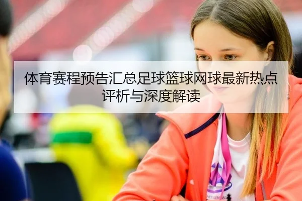 ti-yu-sai-cheng-yu-gao-hui-zong-zu-qiu-lan-qiu-wang-qiu-zui-xin-re-dian-ping-xi-yu-shen-du-jie-du-2-911.jpg