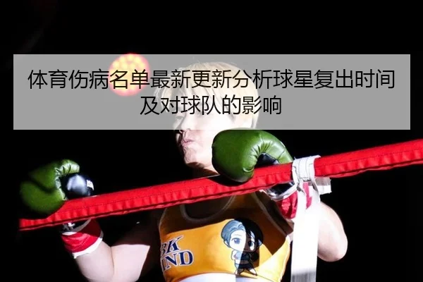 ti-yu-shang-bing-ming-dan-zui-xin-geng-xin-fen-xi-qiu-xing-fu-chu-shi-jian-ji-dui-qiu-dui-de-ying-xiang-2-845.jpg