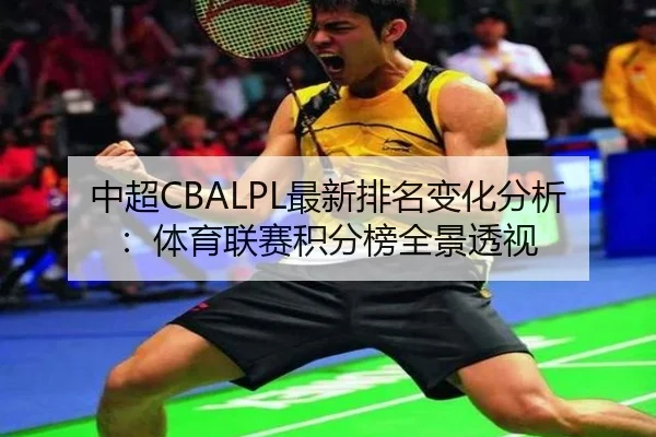 中超CBALPL最新排名变化分析：体育联赛积分榜全景透视